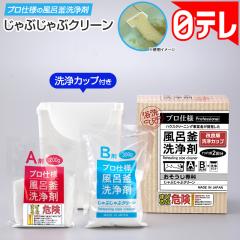 じゃぶじゃぶクリーン 洗浄カップ付き 日テレポシュレ(日本テレビ 通販 ポシュレ)