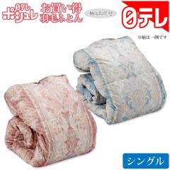 ポシュレお買い得羽毛ふとん シングル 日テレポシュレ(日本テレビ 通販 ポシュレ)
