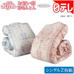 ポシュレお買い得羽毛ふとん シングル2枚組 日テレポシュレ(日本テレビ 通販 ポシュレ)