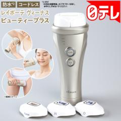 レイボーテ ヴィーナス ビューティープラス【期間限定5/6まで】 日テレポシュレ(日本テレビ 通販 ポシュレ)