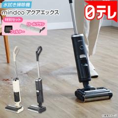 水拭き掃除機 ミンドーアクアエックス 特別セット 【期間限定5/19まで】 日テレポシュレ(日本テレビ 通販 ポシュレ)