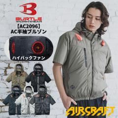 �y���������z BURTLE �o�[�g�� AC2096HB �n�C�o�b�N�t�@�� AC�t�[�f�B�����u���]�� �󒲃u���]�� �󒲃E�F�A ��ƕ� ��ƒ� ���� ��@ 