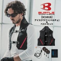 BURTLE �o�[�g�� 2025�V�^ IC101 �A�C�X�N���t�g(�y���`�F)&�x�X�g�Z�b�g ��ƕ� ��ƒ� �� �����Y ���f�B�X ���������� IC101S ��z�̂�