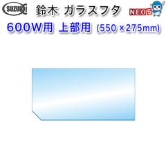 ؐ쏊@KXt^@600Chp@㕔pi550~275j@y񂹏iz