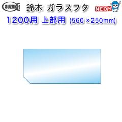 ؐ쏊@KXt^@1200p@㕔pi560~250j@y񂹏iz