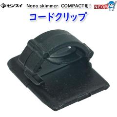 �[���X�C�@Nana skimmer COMPACT�p�@�R�[�h�N���b�v