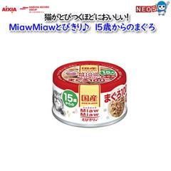 �A�C�V�A�@MiawMiaw�@�Ƃт����@15�΂���̂܂���@60g