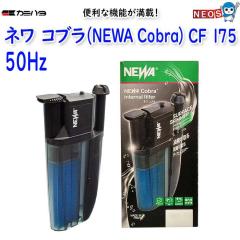 �J�~�n�^�@�l�� �R�u�� (NEWA Cobra)�@CF 175�i50Hz �����{�j