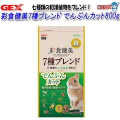 GEX �ʐH����7��u�����h �ł�Ղ�J�b�g 800g