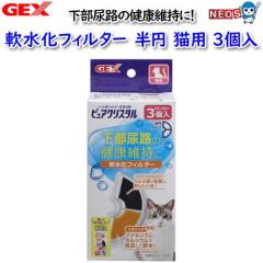 GEX ピュアクリスタル 軟水化フィルター 半円 猫用3個入の通販はau PAY