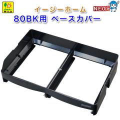 �O�W���� �C�[�W�[�z�[��80BK�p �x�[�X�J�o�[