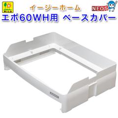 �O�W���� �C�[�W�[�z�[��60 �x�[�X�J�o�[WH