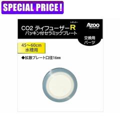 �y���j�Ŏs�z�A�Y�[�@CO2�f�B�t���[�U�[�@���M�����[�@�p�b�L���t�Z���~�b�N�v���[�g�@�����p�[�c�@AJ20602