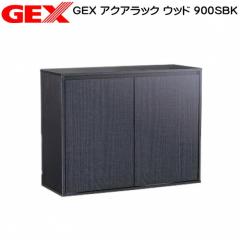 GEX アクアラック ウッド 900SBK (大型送料適用) 水槽台 キャビネット