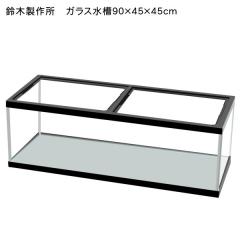 鈴木製作所】ガラス水槽 90cm水槽 900×450×450mm 【大型
