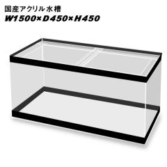 ���Y�A�N��������W1500�~D450�~H450/���F����8mm���6mm�@�d���ڒ��@�їL��y�����s�z�y�����v�₢���킹�z�y�A�N���������z�@  �y��