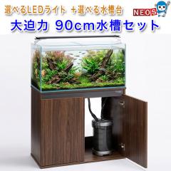 水槽セット】コトブキ 90cm水槽 レグラスフラットF-900L水槽セット ＋