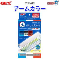 GEX�@�N���ALED�@�A�[���J���[