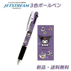 クロミ ジェットストリーム 3色ボールペン 筆記用具 文具 赤 黒 青 0.5