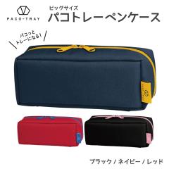 パコトレー ペンケース ビッグ 大容量 無地 ブラック ネイビー レッド