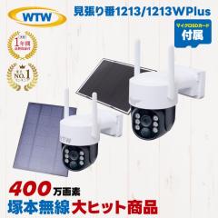 ネーネー　塚本無線　防犯カメラ　見張り番2台セット　WTW 1213N2 塚本無線 防犯カメラ 見張り番 WTW-1213N2 WTW-1213W Plus WTW-1213B