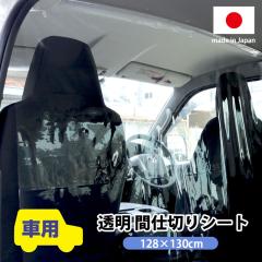 �ԗp �Ԏd�؂�J�[�e�� ���� 128�~130cm 0.2mm�� �����V�[�g �򖗖h�~ �r�j�[���V�[�g �E�C���X�΍� �J�[�p �^�N�V�[ ���} �p�[�e�[�V��