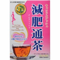 【山本漢方製薬】減肥通茶　１５ｇ×２０包 ※お取り寄せ商品