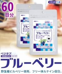 【ビタトレールの栄養補助食品】ベジタブ ブルーベリー 90粒×2個セット (60日分)