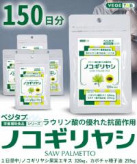 【ビタトレールの栄養補助食品】ベジタブ ノコギリヤシ 120粒 ×5個セット  (150日分)