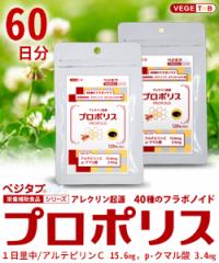 【ビタトレールの栄養補助食品】ベジタブ プロポリス 120粒 ×2個セット  (60日分)