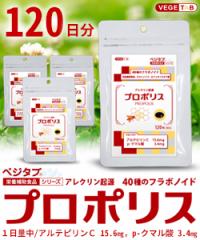 【ビタトレールの栄養補助食品】ベジタブ プロポリス 120粒 ×4個セット  (120日分)