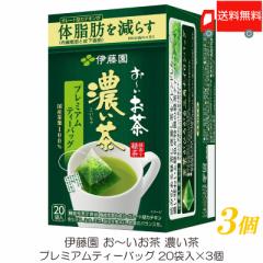 伊藤園 おーいお茶 濃い茶 プレミアムティーバッグ 20袋入 ×3個 送料無料