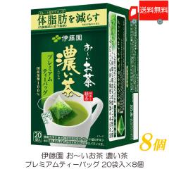 伊藤園 おーいお茶 濃い茶 プレミアムティーバッグ 20袋入 ×8個 送料無料