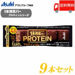 アサヒグループ食品 一本満足バー プロテイン ブラック ×9本 送料無料 (1本満足バー プロテインバー)
