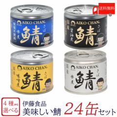鯖缶 伊藤食品 美味しい鯖 水煮 味噌煮 醤油煮 水煮 食塩不使用 選べる 24缶セット