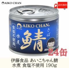伊藤食品 美味しい鯖 水煮 食塩不使用 190g ×24缶 サバ缶 缶詰 さば缶 鯖缶