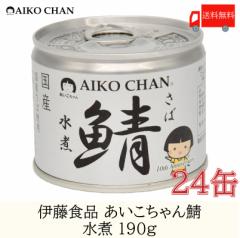 伊藤食品 美味しい鯖 水煮 190g ×24缶 サバ缶 缶詰 さば缶 鯖缶