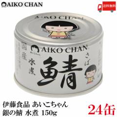 伊藤食品 鯖缶 あいこちゃん 銀の鯖 水煮 150g 24缶 (銀のサバ水煮) 送料無料