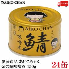 伊藤食品 鯖缶 あいこちゃん 金の鯖 味噌煮 150g 24缶 (金のサバ味噌煮) 送料無料