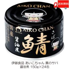 伊藤食品 鯖缶 あいこちゃん 黒の鯖 醤油煮 150g 24缶 (黒のサバ醤油煮) 送料無料
