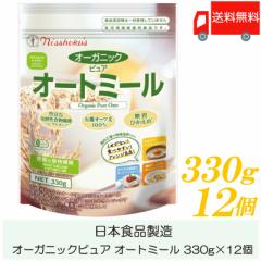 日食 オートミール オーガニックピュア オートミール 330g ×12個 送料無料