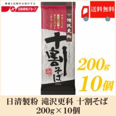 日清 滝沢更科 十割そば 200g×10袋 送料無料