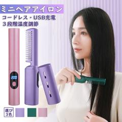 「クーポン配布中」ヘアアイロンブラシ ヒートブラシ ヘアアイロン ストレート ヘアアイロン ミニ コードレス ヘアアイロン 2way ヘアア