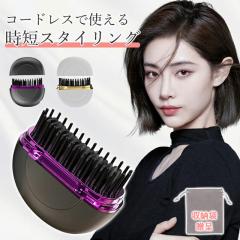 「クーポン配布中」「即納」ヘアアイロン ミニ ヒートブラシ コードレス ヘアアイロン ストレートブラシ 携帯 ブラシアイロン ヘアアイ