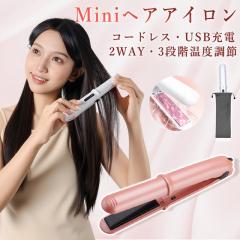 「クーポン配布中」「即納」ヘアアイロン ストレート ヘアアイロン ミニ コードレス ヘアアイロン 2way ヘアアイロン サロニア ヘアアイ