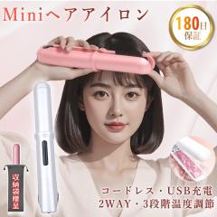 「9%OFFクーポンで実質2,538円」「即納」ヘアアイロン ストレート ヘアアイロン ミニ コードレス ヘアアイロン 2way ヘアアイロン サロニ