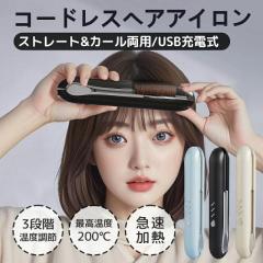 「クーポン配布中」ミニ ヘアアイロン コードレス ヘアアイロン ストレート ヘアアイロン USB充電式 ヘアアイロン 2way ストレート カー