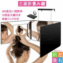 「クーポン配布中」「即納」卓上ミラー 女優ミラー 360°ミラー 立体三面鏡 壁掛け 三面鏡 化粧鏡 折りたたみ式 セルフカット