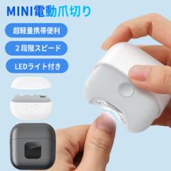 「クーポン配布中」「即納」電動爪切り 電動爪やすり 電動つめきり 電動爪削り器 電動ネイルケア Type-C充電式 自動爪切り 二段階スピー