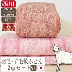 【送料無料】日本製 掛敷布団セット シングルサイズ ロシア産 シルバー ダウン 85% 羽毛布団 150×210cm モード 高級 フランス産 羊毛